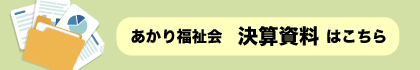 あかり福祉会　決算情報