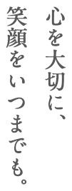 介護も、保育も、「自分らしさ」を大切に。